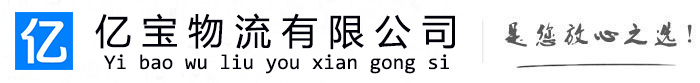 许昌亿宝物流运输公司